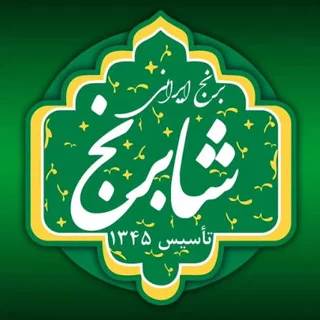 شابرنج