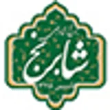 شابرنج